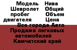  › Модель ­ Нива Шевролет › Общий пробег ­ 60 › Объем двигателя ­ 2 › Цена ­ 390 000 - Все города Авто » Продажа легковых автомобилей   . Камчатский край